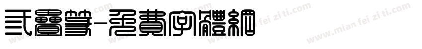 三叠篆字体转换