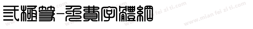 三极篆字体转换