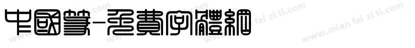 中国篆字体转换