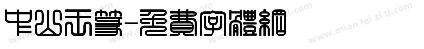 中山王篆字体转换