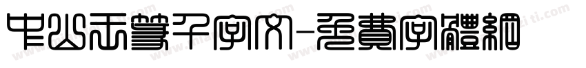 中山王篆千字文字体转换