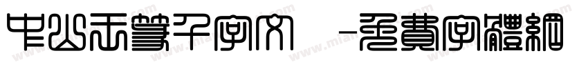 中山王篆千字文陽字体转换