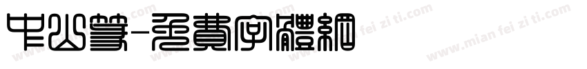 中山篆字体转换