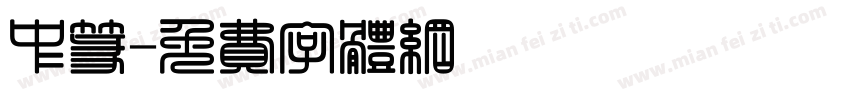 中篆字体转换