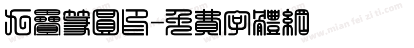 九叠篆圆印字体转换