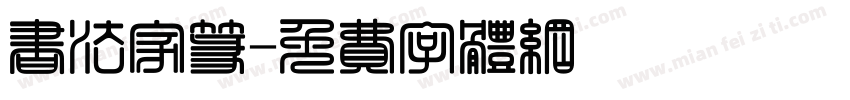 书法家篆字体转换
