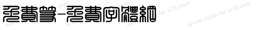免费篆字体转换