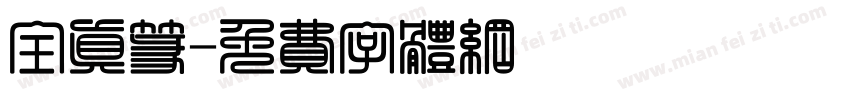 全真篆字体转换