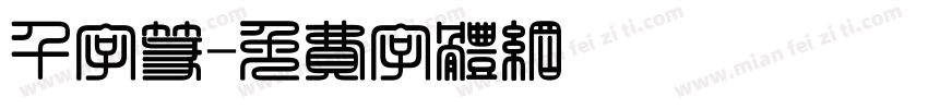 千字篆字体转换