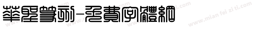 华圣篆刻字体转换