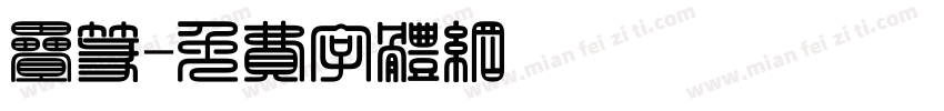 叠篆字体转换