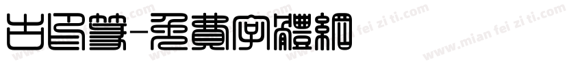 古印篆字体转换