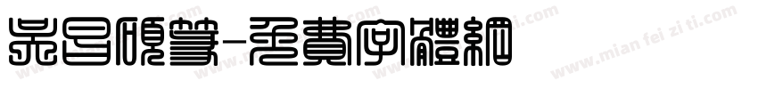 吴昌硕篆字体转换