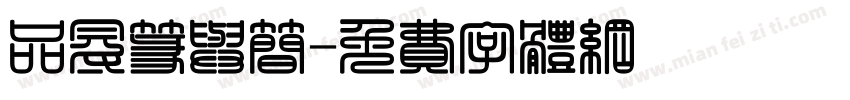 品冠篆与简字体转换