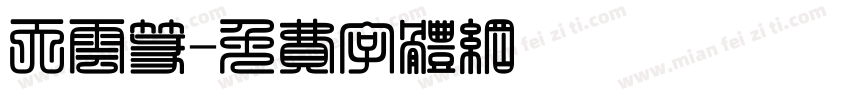 天云篆字体转换