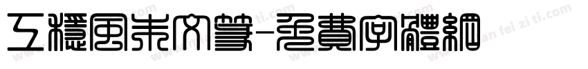 工稳风朱文篆字体转换