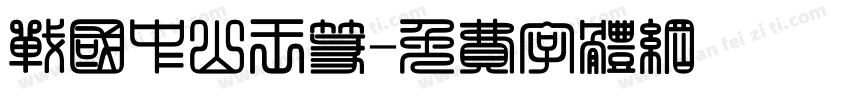 战国中山王篆字体转换