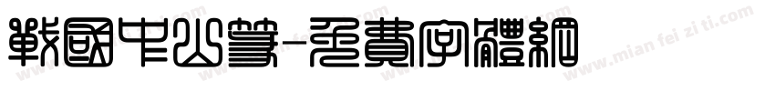 战国中山篆字体转换