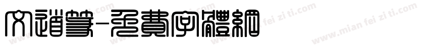 文道篆字体转换