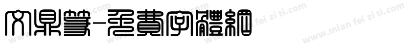 文鼎篆字体转换