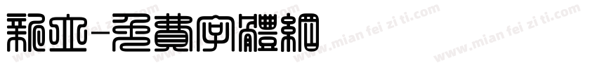新立字体转换
