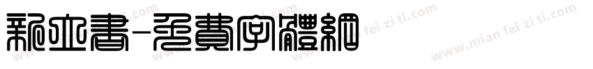 新立书字体转换
