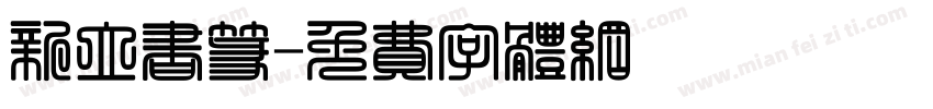 新立书篆字体转换