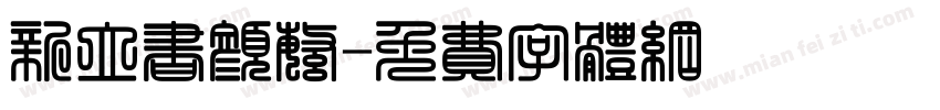 新立书颜繁字体转换