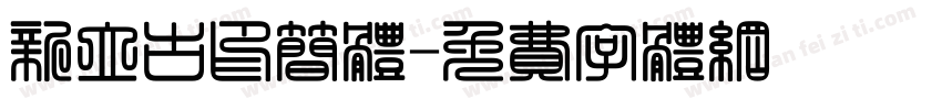 新立古印简体字体转换
