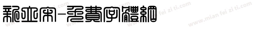 新立宋字体转换