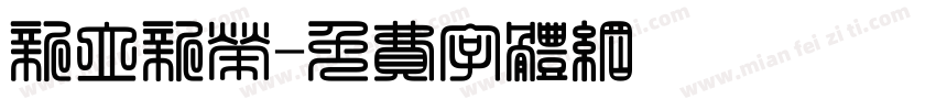 新立新荣字体转换
