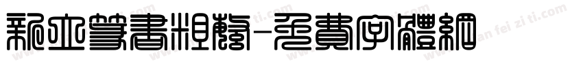 新立篆书粗繁字体转换