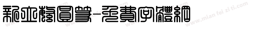 新立繁圆篆字体转换