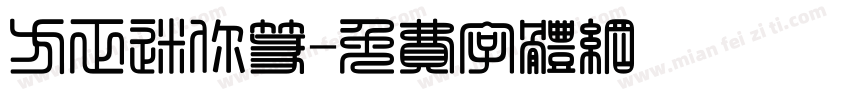 方正迷你篆字体转换