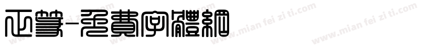 正篆字体转换