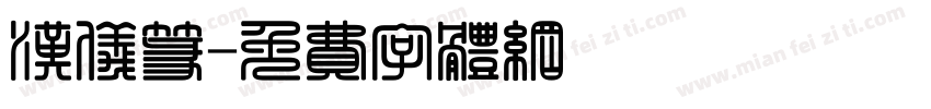 汉仪篆字体转换