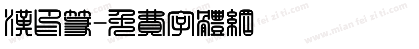 汉印篆字体转换