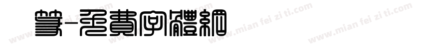 硯篆字体转换