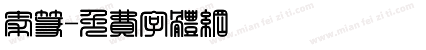 秦篆字体转换