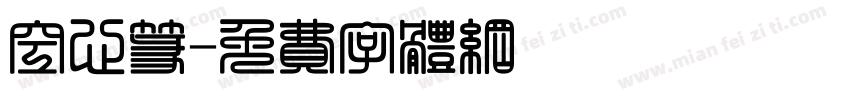 空心篆字体转换