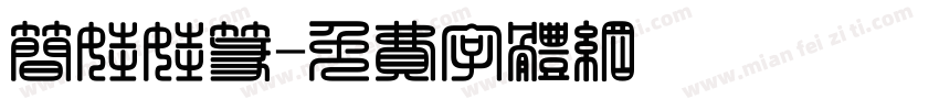 简娃娃篆字体转换