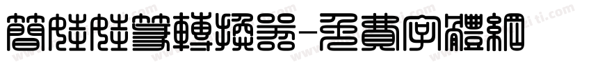 简娃娃篆转换器字体转换