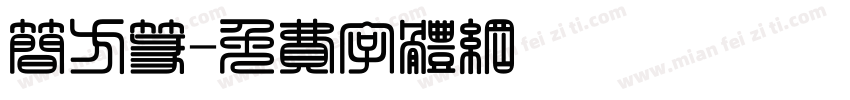 简方篆字体转换