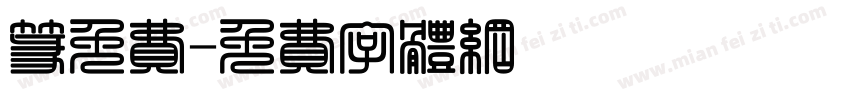 篆免费字体转换