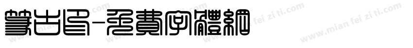 篆古印字体转换