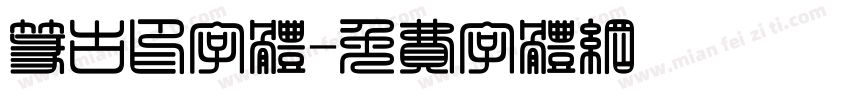 篆古印字体字体转换