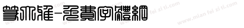 篆大雅字体转换