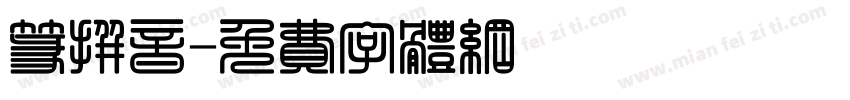 篆拼音字体转换