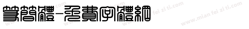 篆简体字体转换
