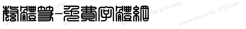 繁体篆字体转换